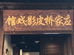 -乌镇东栅景区-应家桥皮影戏馆