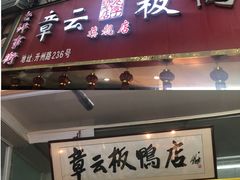 门面-章云板鸭(总店)