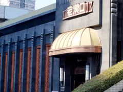 门面-粗茶淡饭·汉口公馆(循礼门店)