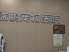 -瑞鹏宠物医院(城市山谷分院)