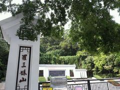-罗三妹山