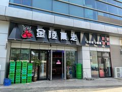 门面-金陵暴走小龙虾·迷踪蟹(凯德MALL店)