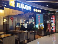 -川锅哎哟·麻辣香锅(国大城市广场店)