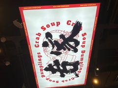 -龍堂蟹黄小笼包(万家丽店)