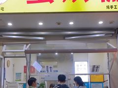 -易老大蛋烘糕(奎星楼总店)