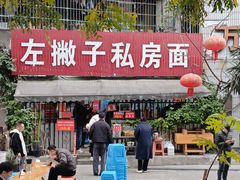 -左撇子私房面