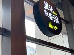 门面-混果汁(喜荟城店)