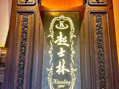 -起士林大饭店(小白楼店)