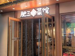-肥三土菜馆(五四广场店)