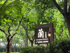 -蘭·日本料理铁板烧(碧云路店)