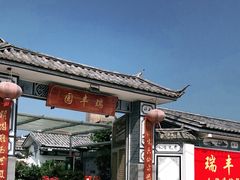 -瑞丰园庭院餐厅·白族传统家常菜