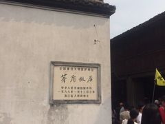 iphone_upload_pic-乌镇东栅景区-茅盾故居