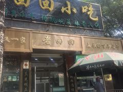 -老回回小吃(百万庄店)
