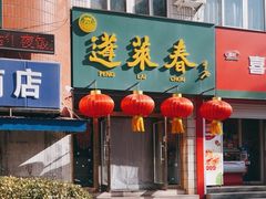 -蓬莱春(芝罘店)