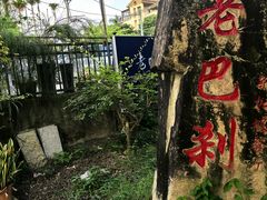 -老巴刹新加坡餐厅