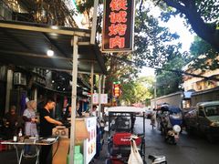 -铁诚烤肉