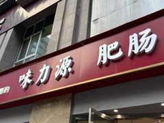 -味力源·肥肠爱上鱼(红牌楼金冠好店)