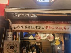 -茶颜悦色(嘉顿一楼吉时赏味游园会店)