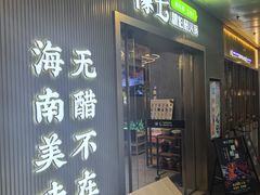 -椰子湾·海南火锅·糟粕醋·椰子鸡(正大广场店)