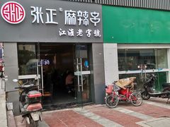 门面-张正麻辣串(宿州路店)