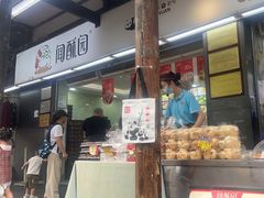 -闻酥园(青羊区文殊坊店)
