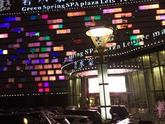 -碧水豪园·足浴·SPA·汗蒸·那须汤泉(中山东路店)