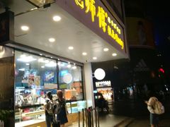 门面-鲍师傅糕点(春熙路店)