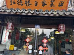 -弘德楼·自家菜园(朱家角古镇店)