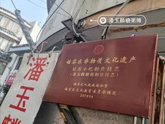 -潘玉麟糖粥