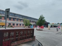 -柳州工业博物馆