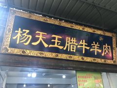 门面-杨天玉腊牛羊肉店