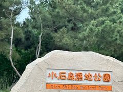 -小石岛景区