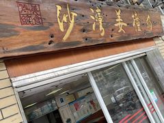 门面-沙湾姜撞奶甜品店(昌岗中路店)