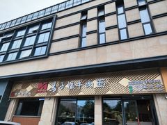 -兰州马子禄牛肉面(文景公园店)