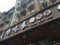 门面-华味家大食堂(安远路店)