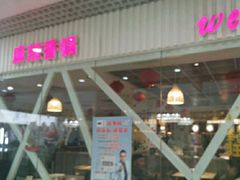 门面-拿渡麻辣香锅(龙旗购物中心店)