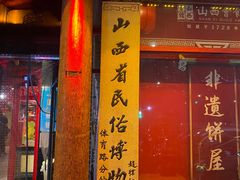 -山西会馆·晋菜·晋商宴·民俗博物馆(体育路店)