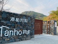 -潭柘厚院(桑峪村店)