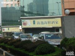 店招-海逸海鲜酒家(古北店)