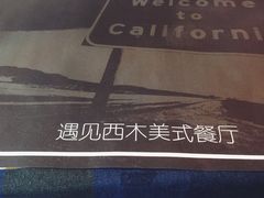 -遇见西木美式餐厅(体育路店)