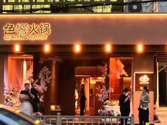 -色響火锅(恒隆广场店)