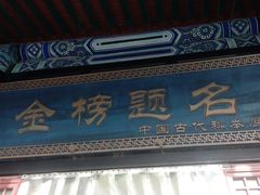 -北京国子监胡同