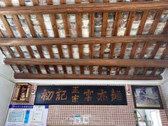 -初记正宗云吞面