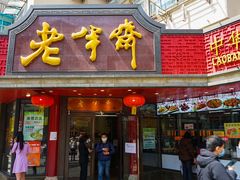 门面-老半斋(福州路店)