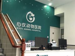 -心仪动物医院·牙专科·肿瘤·心脏科(西客站院)