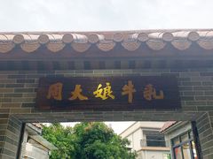 门面-周大娘牛乳(旧寨古村总店)