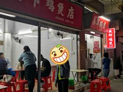 门面-威邵鸡煲(西华路总店)
