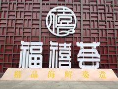 -福禧荟·海鲜自助