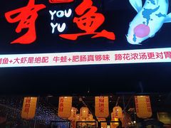 -有鱼·王鼎有鱼(水木秦淮店)