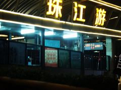 -珠江夜游天字码头